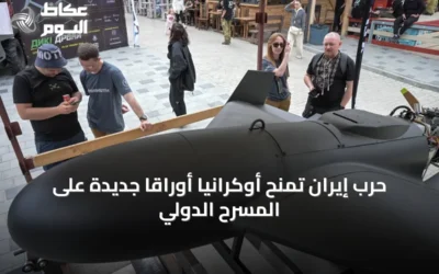 حرب إيران تمنح أوكرانيا أوراقاً جديدة على المسرح الدولي