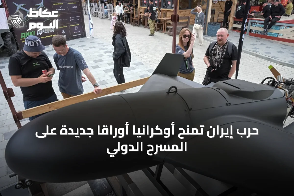 حرب إيران تمنح أوكرانيا أوراقاً جديدة على المسرح الدولي