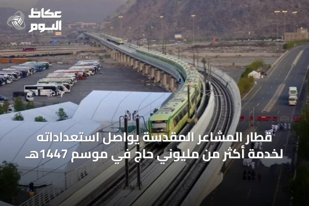 قطار المشاعر المقدسة يواصل استعداداته لخدمة أكثر من مليوني حاج في موسم 1447هـ