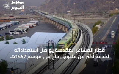 قطار المشاعر المقدسة يواصل استعداداته لخدمة أكثر من مليوني حاج في موسم 1447هـ