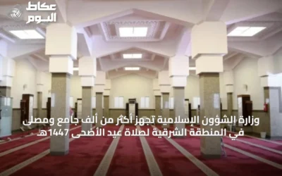 وزارة الشؤون الإسلامية تُجهّز أكثر من ألف جامع ومصلى في المنطقة الشرقية لصلاة عيد الأضحى 1447هـ