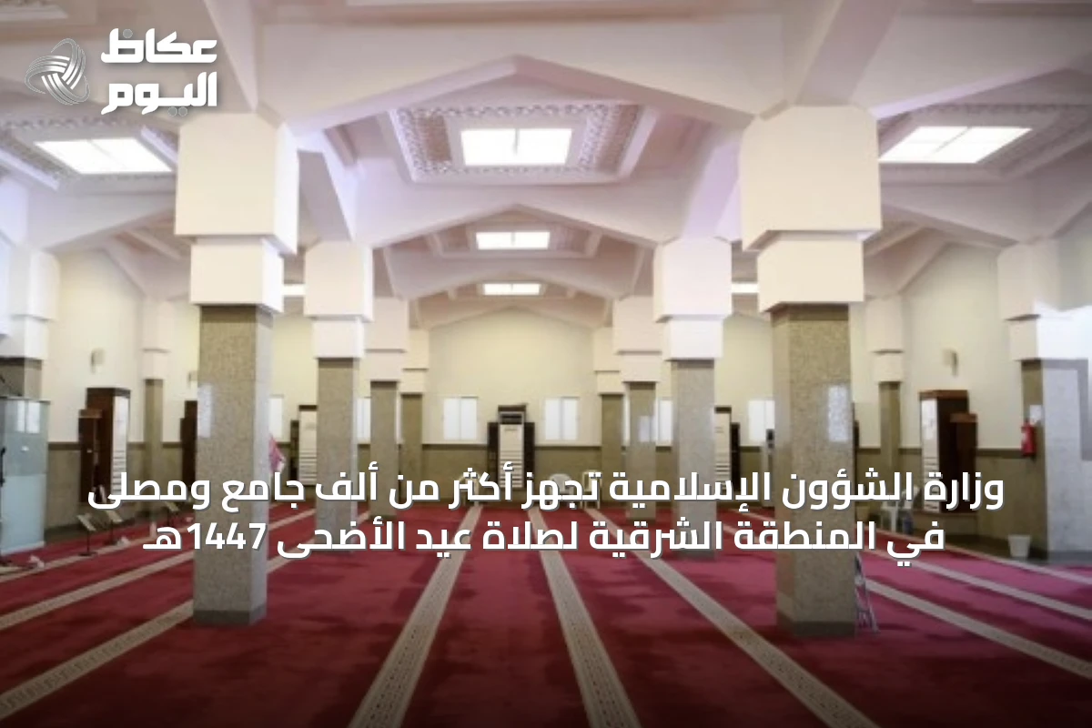 وزارة الشؤون الإسلامية تُجهّز أكثر من ألف جامع ومصلى في المنطقة الشرقية لصلاة عيد الأضحى 1447هـ