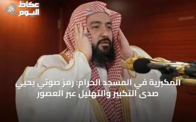 المكبريّة في المسجد الحرام: رمز صوتي يحيي صدى التكبير والتهليل عبر العصور