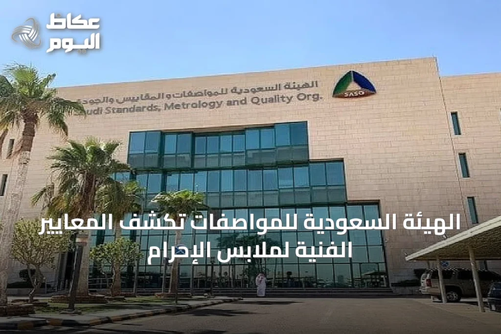 الهيئة السعودية للمواصفات تكشف المعايير الفنية لملابس الإحرام