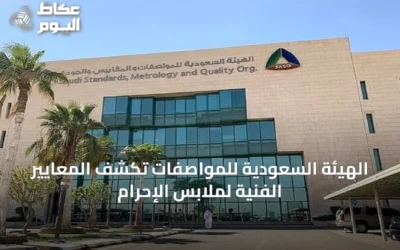 الهيئة السعودية للمواصفات تكشف المعايير الفنية لملابس الإحرام