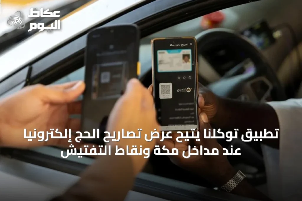 تطبيق توكلنا يتيح عرض تصاريح الحج إلكترونيًا عند مداخل مكة ونقاط التفتيش
