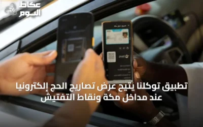 تطبيق توكلنا يتيح عرض تصاريح الحج إلكترونيًا عند مداخل مكة ونقاط التفتيش
