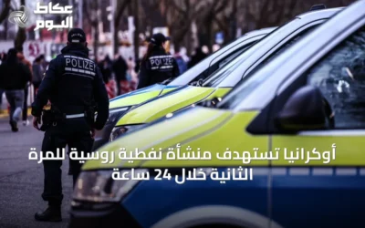 أوكرانيا تستهدف منشأة نفطية روسية للمرة الثانية خلال 24 ساعة