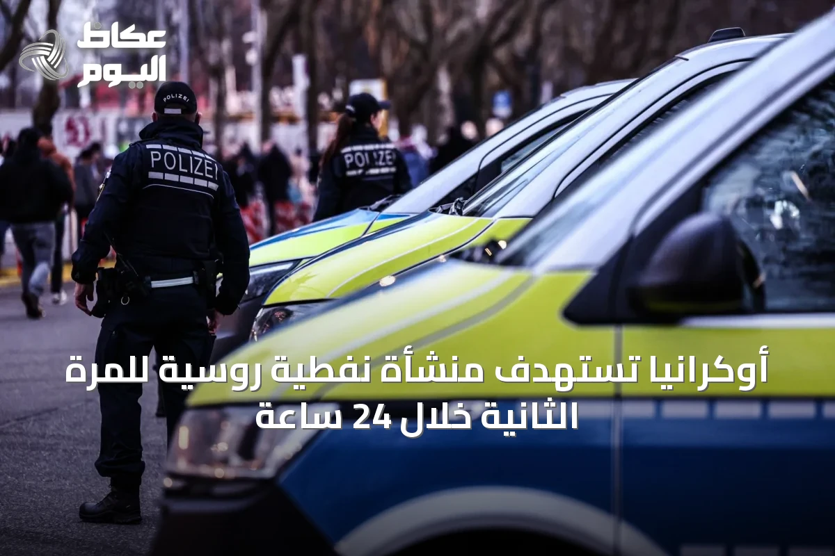 أوكرانيا تستهدف منشأة نفطية روسية للمرة الثانية خلال 24 ساعة