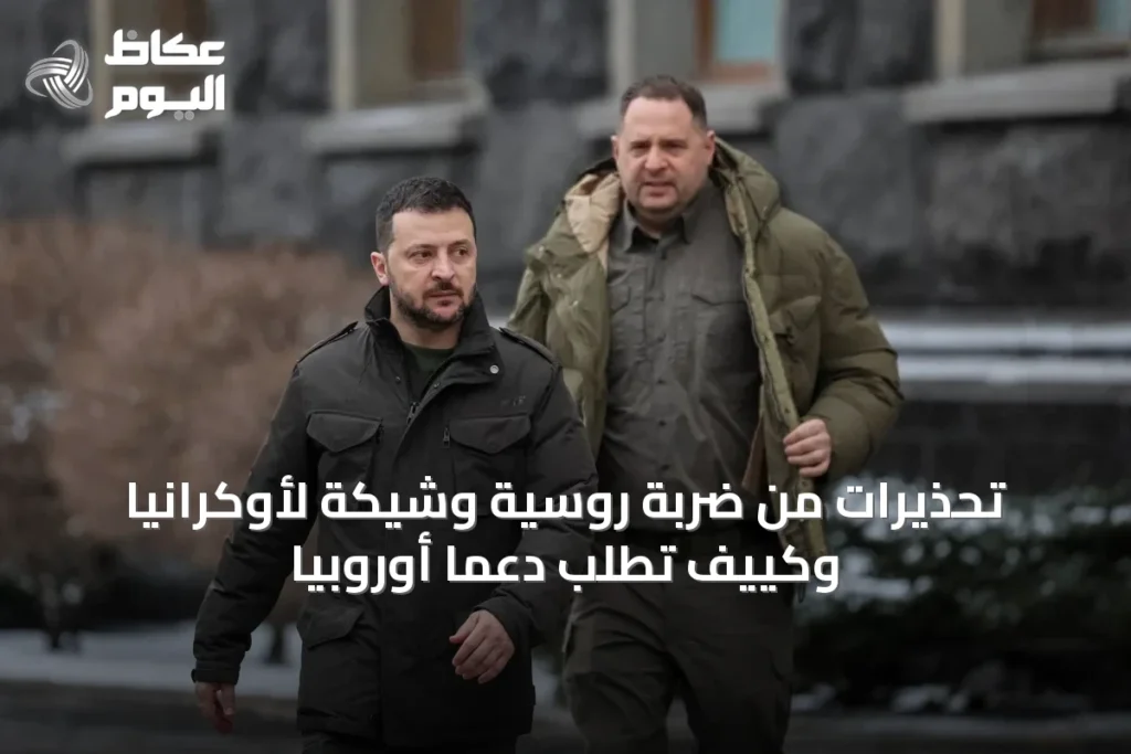 تحذيرات من ضربة روسية وشيكة لأوكرانيا وكييف تطلب دعماً أوروبياً
