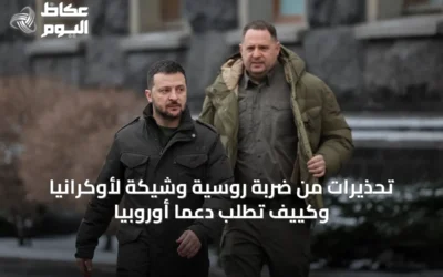 تحذيرات من ضربة روسية وشيكة لأوكرانيا وكييف تطلب دعماً أوروبياً