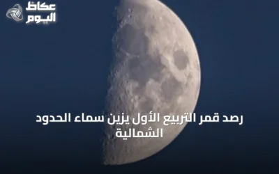 رصد قمر التربيع الأول يزين سماء الحدود الشمالية