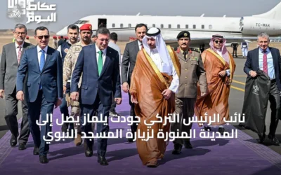 نائب الرئيس التركي جودت يلماز يصل إلى المدينة المنورة لزيارة المسجد النبوي