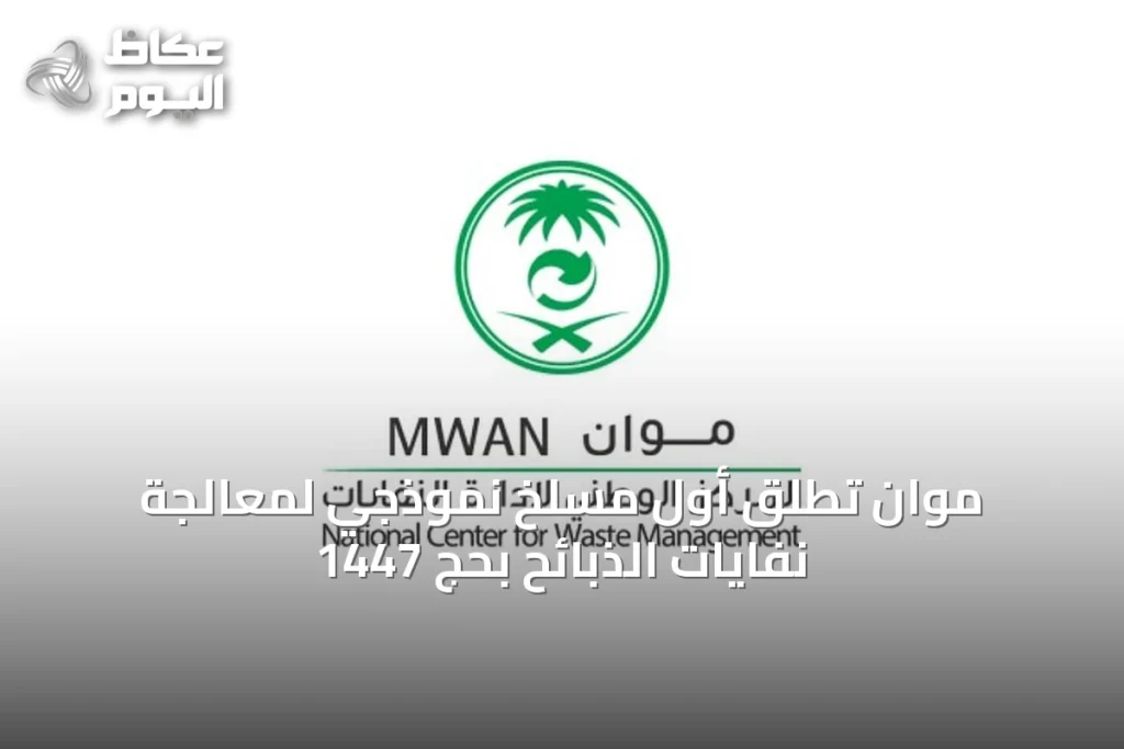موان تُطلق أول مسلخ نموذجي لمعالجة نفايات الذبائح بحج 1447