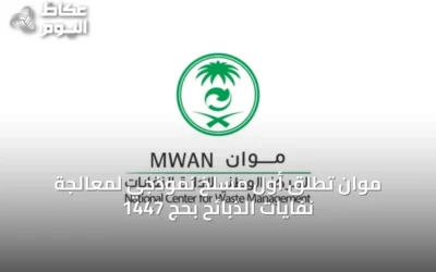 موان تُطلق أول مسلخ نموذجي لمعالجة نفايات الذبائح بحج 1447