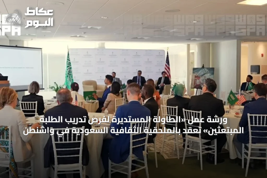 ورشة عمل «الطاولة المستديرة لفرص تدريب الطلبة المبتعثين» تُعقد بالملحقية الثقافية السعودية في واشنطن