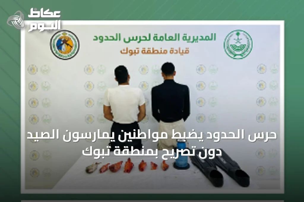 حرس الحدود يضبط مواطنين يمارسون الصيد دون تصريح بمنطقة تبوك