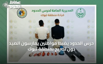 حرس الحدود يضبط مواطنين يمارسون الصيد دون تصريح بمنطقة تبوك