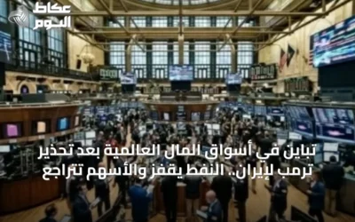 تباين في أسواق المال العالمية بعد تحذير ترمب لإيران.. النفط يقفز والأسهم تتراجع