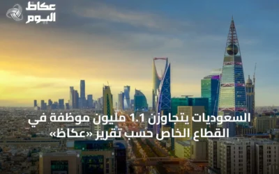 السعوديات يتجاوزن 1.1 مليون موظفة في القطاع الخاص حسب تقرير «عكاظ»