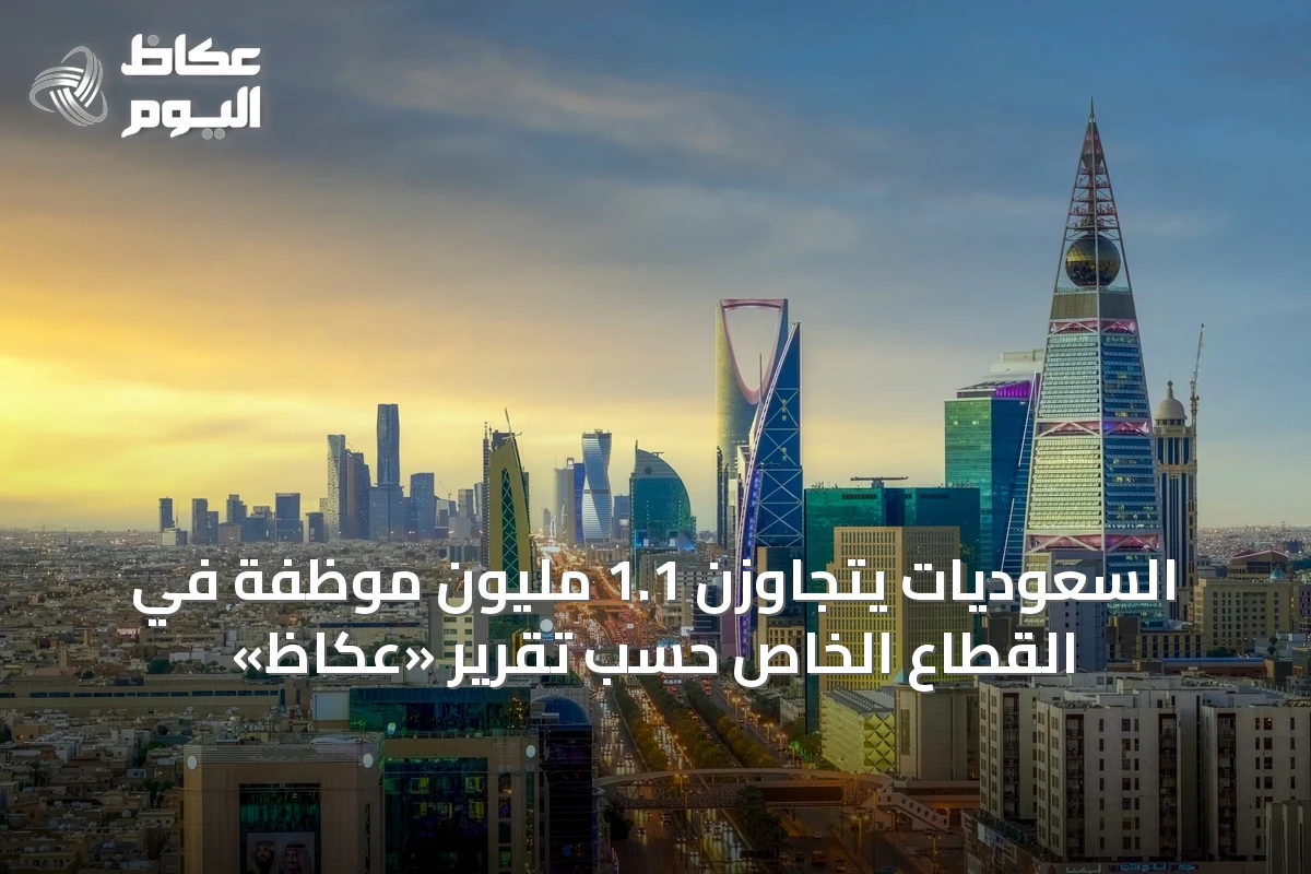 السعوديات يتجاوزن 1.1 مليون موظفة في القطاع الخاص حسب تقرير «عكاظ»