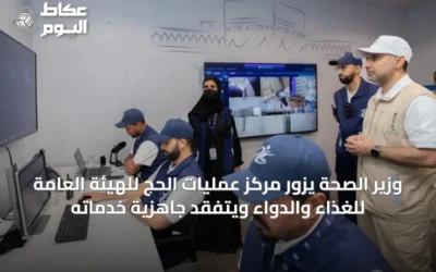 وزير الصحة يزور مركز عمليات الحج للهيئة العامة للغذاء والدواء ويتفقد جاهزية خدماته