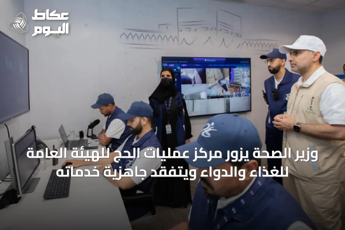 وزير الصحة يزور مركز عمليات الحج للهيئة العامة للغذاء والدواء ويتفقد جاهزية خدماته