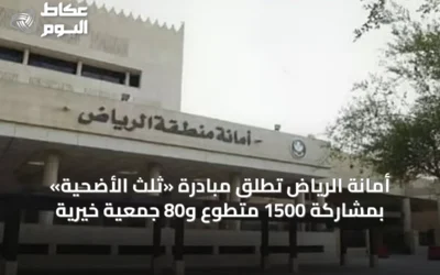 أمانة الرياض تطلق مبادرة «ثلث الأضحية» بمشاركة 1500 متطوع و80 جمعية خيرية