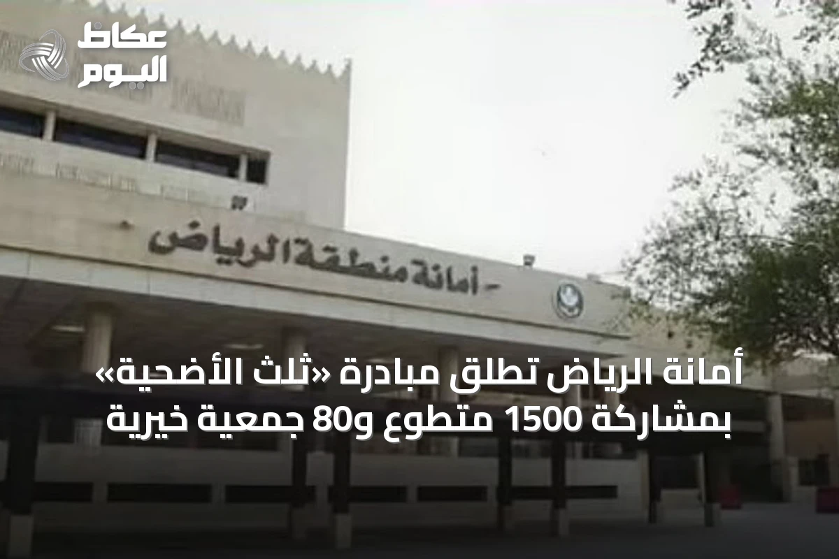 أمانة الرياض تطلق مبادرة «ثلث الأضحية» بمشاركة 1500 متطوع و80 جمعية خيرية