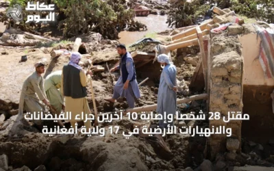 مقتل 28 شخصاً وإصابة 10 آخرين جراء الفيضانات والانهيارات الأرضية في 17 ولاية أفغانية