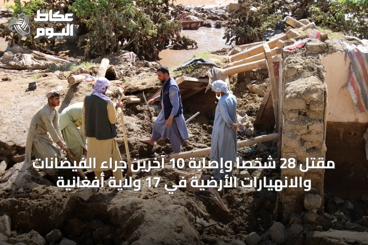 مقتل 28 شخصاً وإصابة 10 آخرين جراء الفيضانات والانهيارات الأرضية في 17 ولاية أفغانية