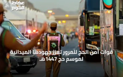 قوات أمن الحج للمرور تعزز جهودها الميدانية لموسم حج 1447هـ