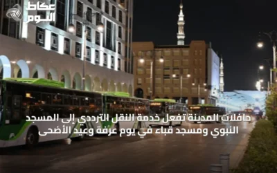 حافلات المدينة تُفعّل خدمة النقل الترددي إلى المسجد النبوي ومسجد قباء في يوم عرفة وعيد الأضحى