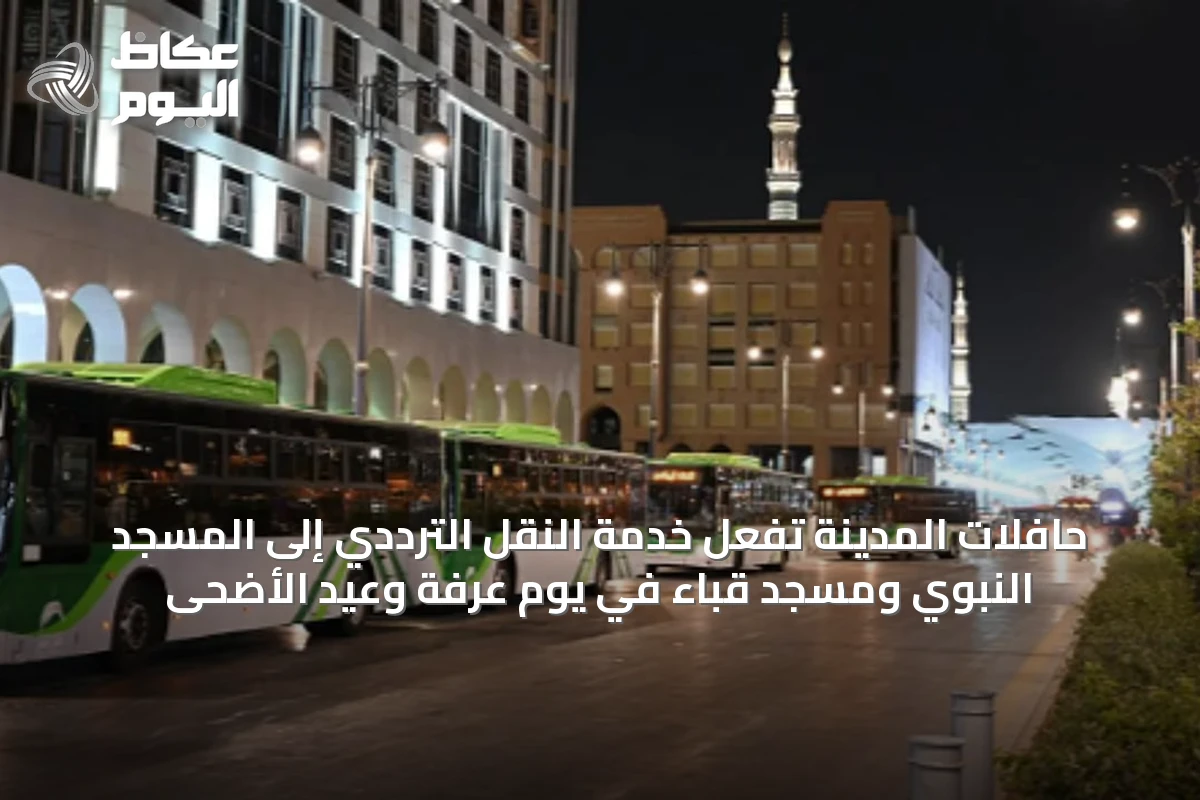 حافلات المدينة تُفعّل خدمة النقل الترددي إلى المسجد النبوي ومسجد قباء في يوم عرفة وعيد الأضحى