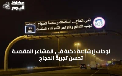 لوحات إرشادية ذكية في المشاعر المقدسة تُحسّن تجربة الحجاج