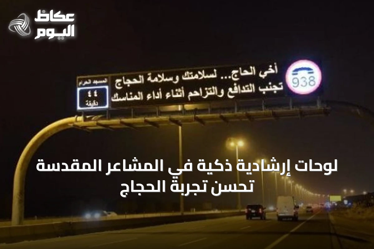 لوحات إرشادية ذكية في المشاعر المقدسة تُحسّن تجربة الحجاج