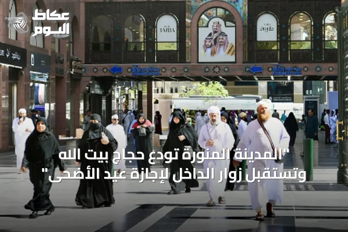 “المدينة المنورة تودّع حجاج بيت الله وتستقبل زوار الداخل لإجازة عيد الأضحى”