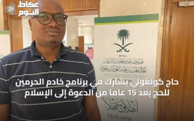 حاج كونغولي يشارك في برنامج خادم الحرمين للحج بعد 15 عاماً من الدعوة إلى الإسلام