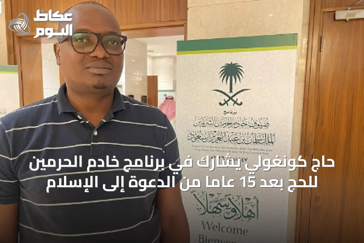 حاج كونغولي يشارك في برنامج خادم الحرمين للحج بعد 15 عاماً من الدعوة إلى الإسلام