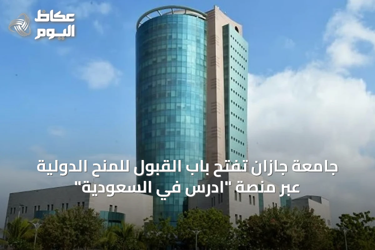 جامعة جازان تفتح باب القبول للمنح الدولية عبر منصة “ادرس في السعودية”