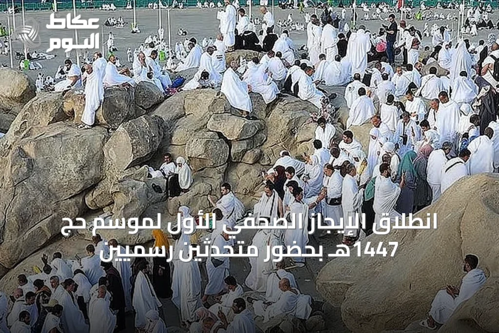 انطلاق الإيجاز الصحفي الأول لموسم حج 1447هـ بحضور متحدثين رسميين