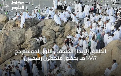انطلاق الإيجاز الصحفي الأول لموسم حج 1447هـ بحضور متحدثين رسميين