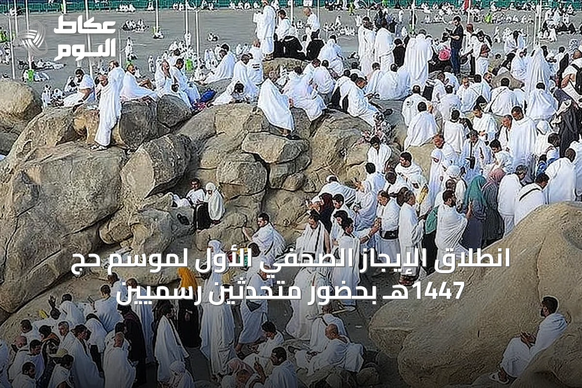 انطلاق الإيجاز الصحفي الأول لموسم حج 1447هـ بحضور متحدثين رسميين