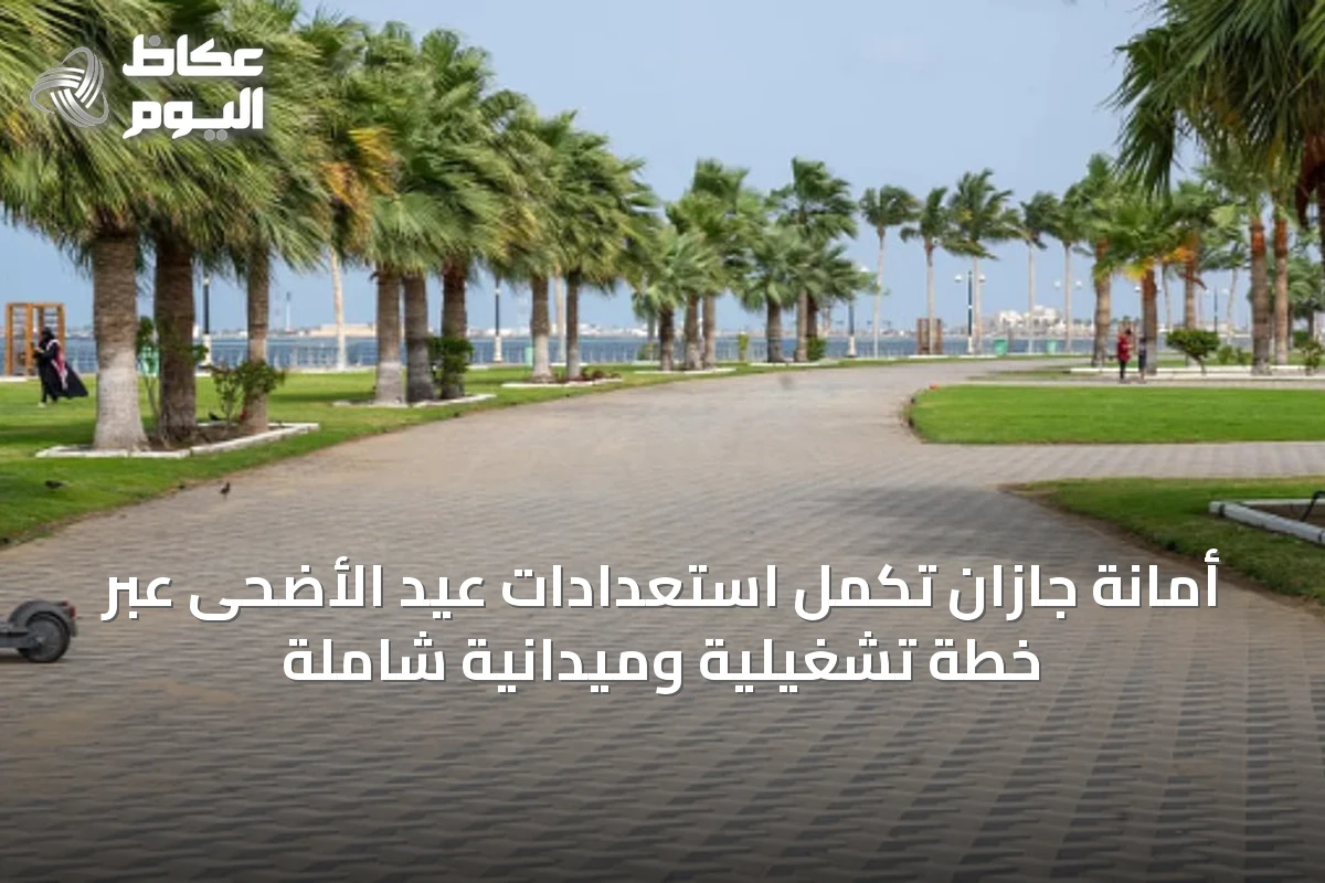 أمانة جازان تُكمل استعدادات عيد الأضحى عبر خطة تشغيلية وميدانية شاملة