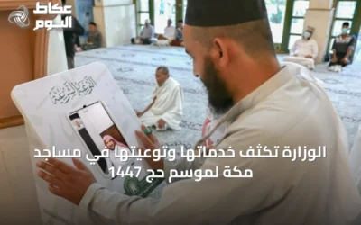 الوزارة تكثف خدماتها وتوعيتها في مساجد مكة لموسم حج 1447
