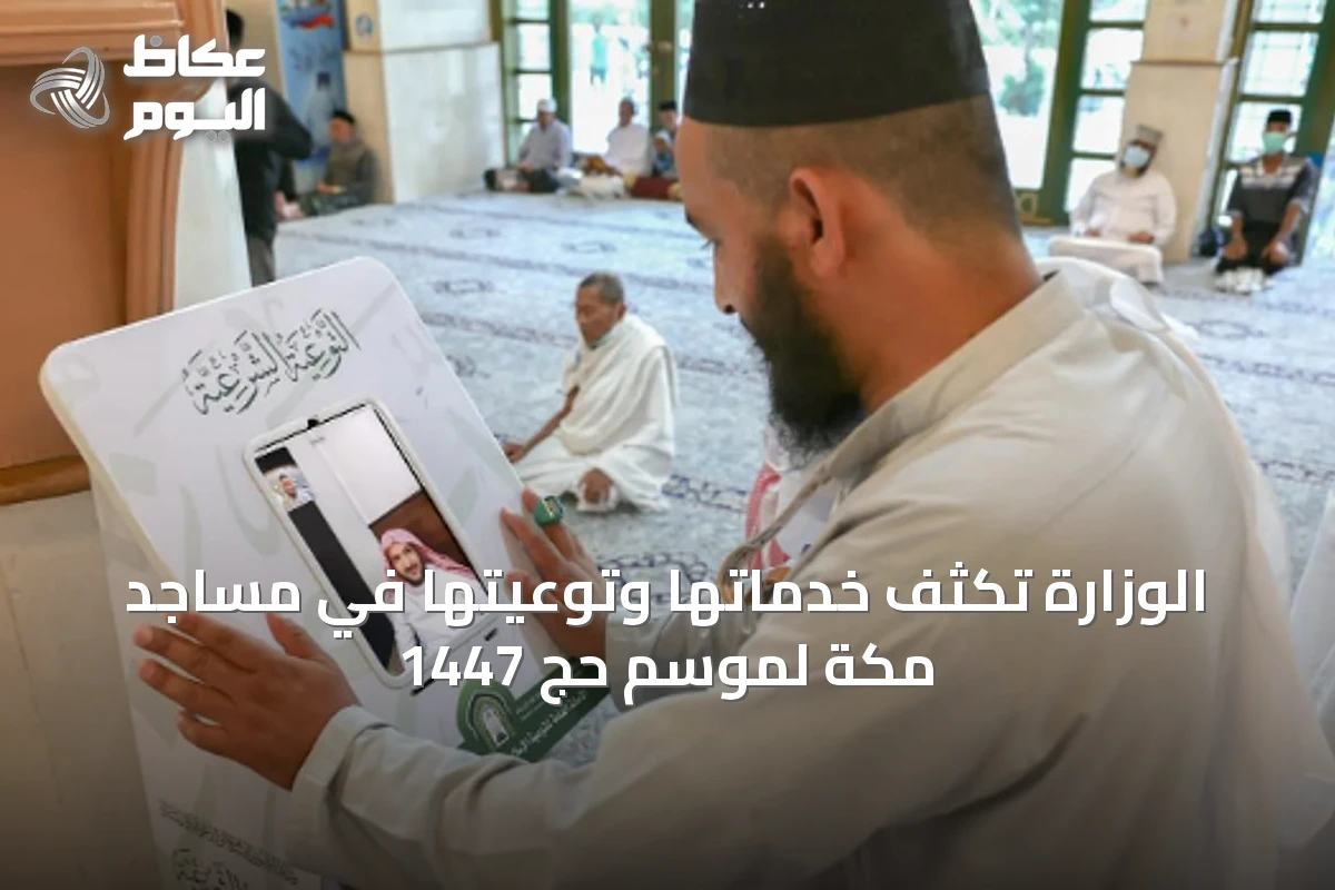 الوزارة تكثف خدماتها وتوعيتها في مساجد مكة لموسم حج 1447