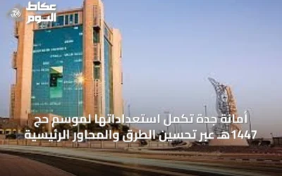 أمانة جدة تُكمل استعداداتها لموسم حج 1447هـ عبر تحسين الطرق والمحاور الرئيسية