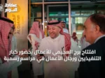 افتتاح برج العجيمي للأعمال بحضور كبار التنفيذيين ورجال الأعمال في مراسم رسمية