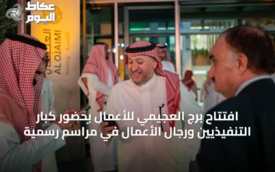 افتتاح برج العجيمي للأعمال بحضور كبار التنفيذيين ورجال الأعمال في مراسم رسمية