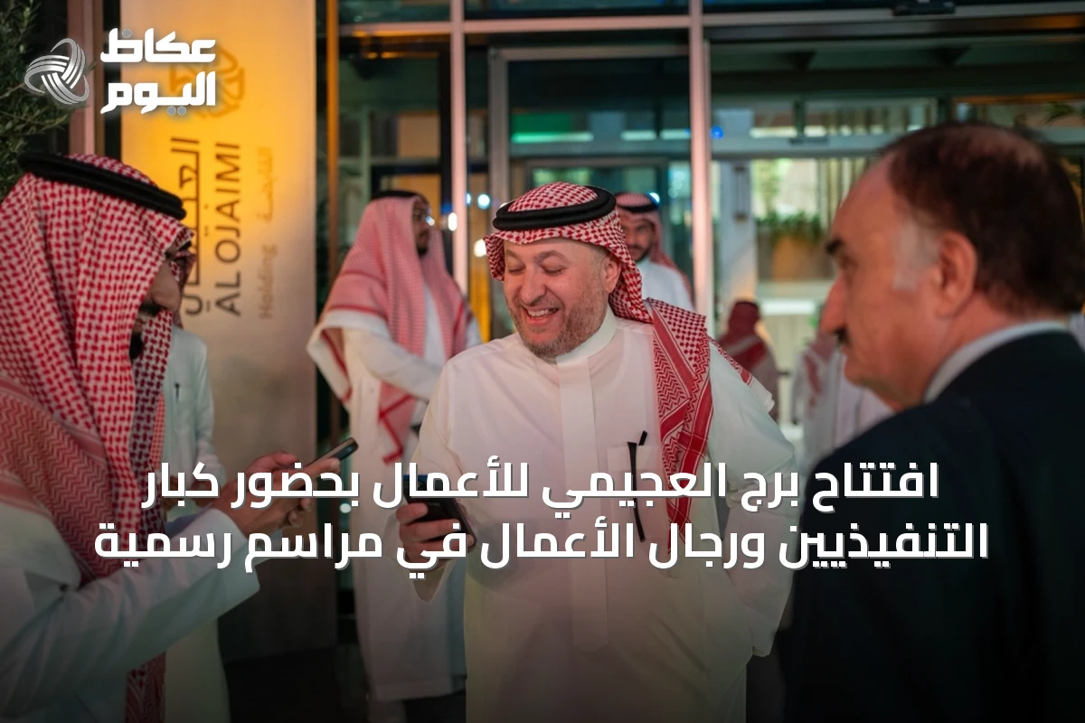 افتتاح برج العجيمي للأعمال بحضور كبار التنفيذيين ورجال الأعمال في مراسم رسمية